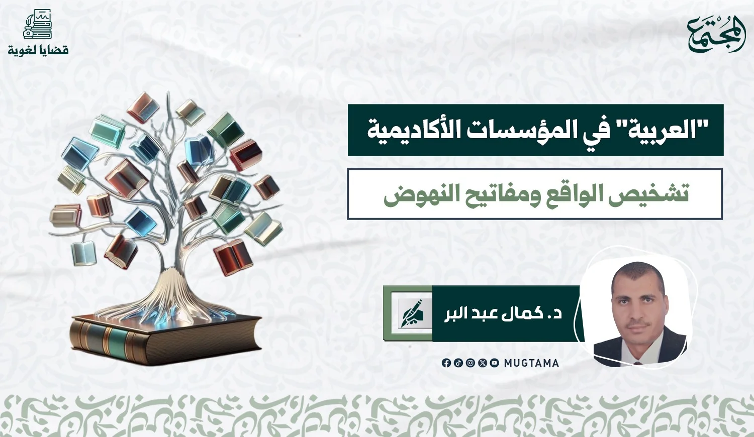 «العربية» في المؤسسات الأكاديمية.. تشخيص الواقع ومفاتيح النهوض